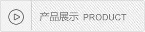 产品展示