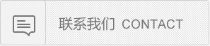 联系我们
