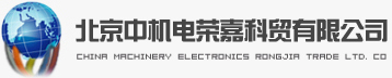 北京中机电荣嘉科贸有限公司